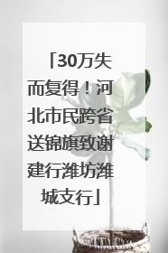 30万失而复得！河北市民跨省送锦旗致谢建行潍坊潍城支行