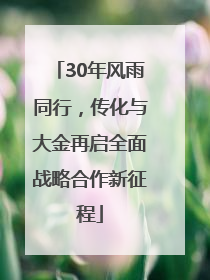 30年风雨同行，传化与大金再启全面战略合作新征程