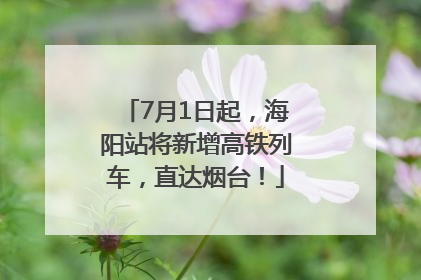 7月1日起，海阳站将新增高铁列车，直达烟台！