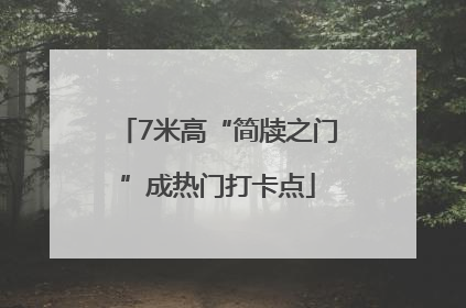 7米高“简牍之门”成热门打卡点