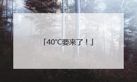 40℃要来了！