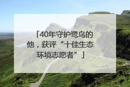 40年守护鹭鸟的他，获评“十佳生态环境志愿者”