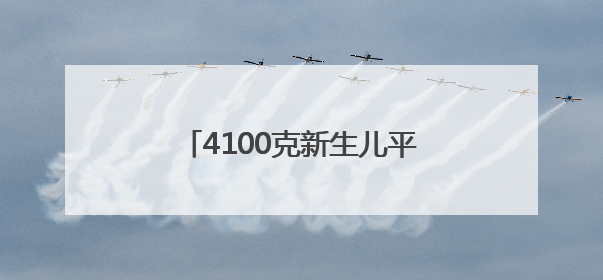 4100克新生儿平安降生，医生提醒：宝宝不是越重越健康