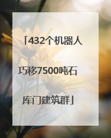 432个机器人巧移7500吨石库门建筑群