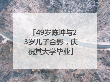 49岁陈坤与23岁儿子合影，庆祝其大学毕业