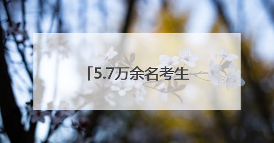 5.7万余名考生逐梦考场 徐州公安倾力护航暖心相伴