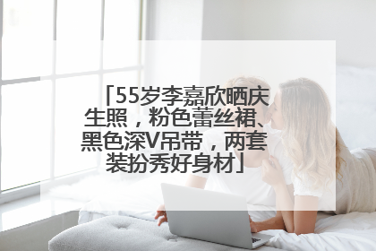 55岁李嘉欣晒庆生照，粉色蕾丝裙、黑色深V吊带，两套装扮秀好身材