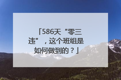 586天“零三违”，这个班组是如何做到的？