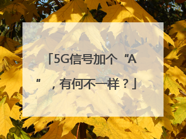 5G信号加个“A”，有何不一样？
