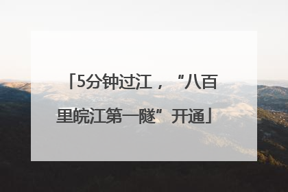5分钟过江，“八百里皖江第一隧”开通