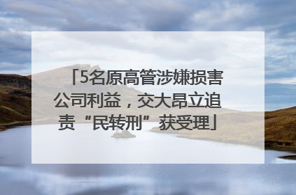 5名原高管涉嫌损害公司利益，交大昂立追责“民转刑”获受理