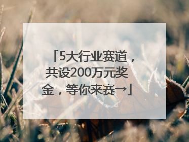 5大行业赛道，共设200万元奖金，等你来赛→