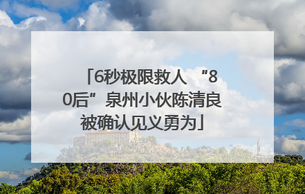 6秒极限救人 “80后”泉州小伙陈清良被确认见义勇为