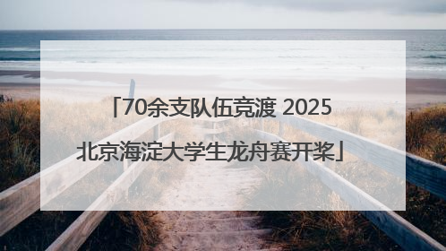 70余支队伍竞渡 2025北京海淀大学生龙舟赛开桨