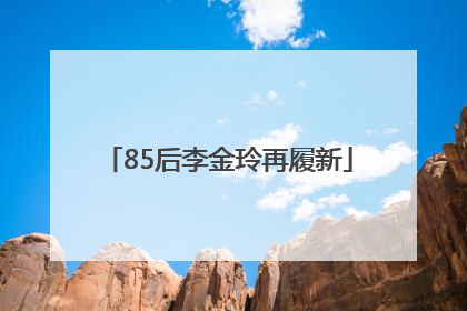 85后李金玲再履新