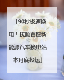 90秒极速换电！抚顺首座新能源汽车换电站本月底投运
