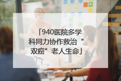 940医院多学科同力协作救治“双癌”老人生命