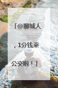 @聊城人，1分钱乘公交啦！