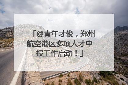 @青年才俊，郑州航空港区多项人才申报工作启动！