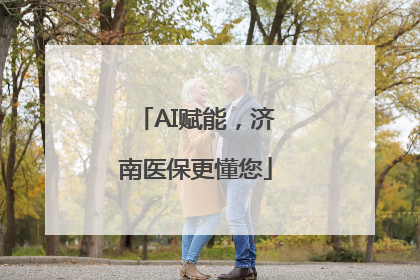 AI赋能，济南医保更懂您