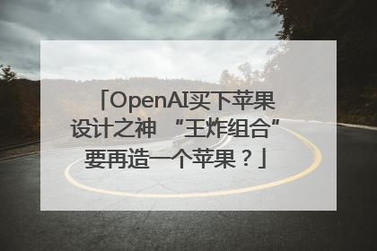 OpenAI买下苹果设计之神 “王炸组合”要再造一个苹果？