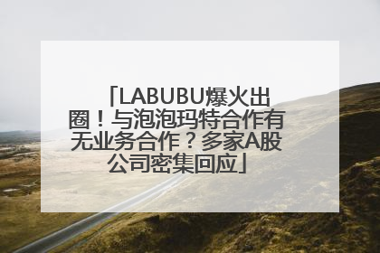 LABUBU爆火出圈！与泡泡玛特合作有无业务合作？多家A股公司密集回应