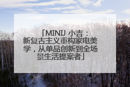 MINIJ 小吉：新复古主义重构家电美学，从单品创新到全场景生活提案者