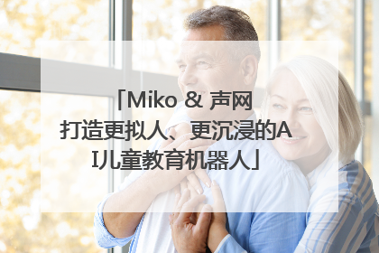 Miko & 声网 打造更拟人、更沉浸的AI儿童教育机器人