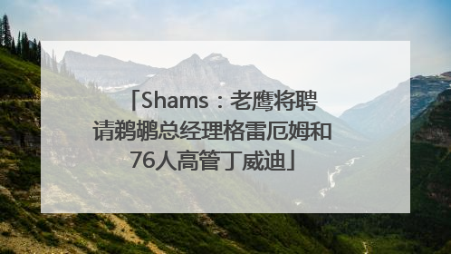 Shams：老鹰将聘请鹈鹕总经理格雷厄姆和76人高管丁威迪