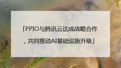 PPIO与腾讯云达成战略合作，共同推动AI基础设施升级