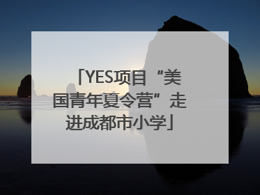 YES项目“美国青年夏令营”走进成都市小学